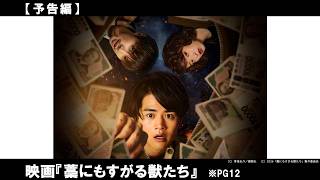 “獣”と化したキャラクターたちが織りなす予測不可能なマネーサバイバルを衝撃のラストとともに痛快に描くループ型ノンストップ・サスペンスがこの秋、誕生！