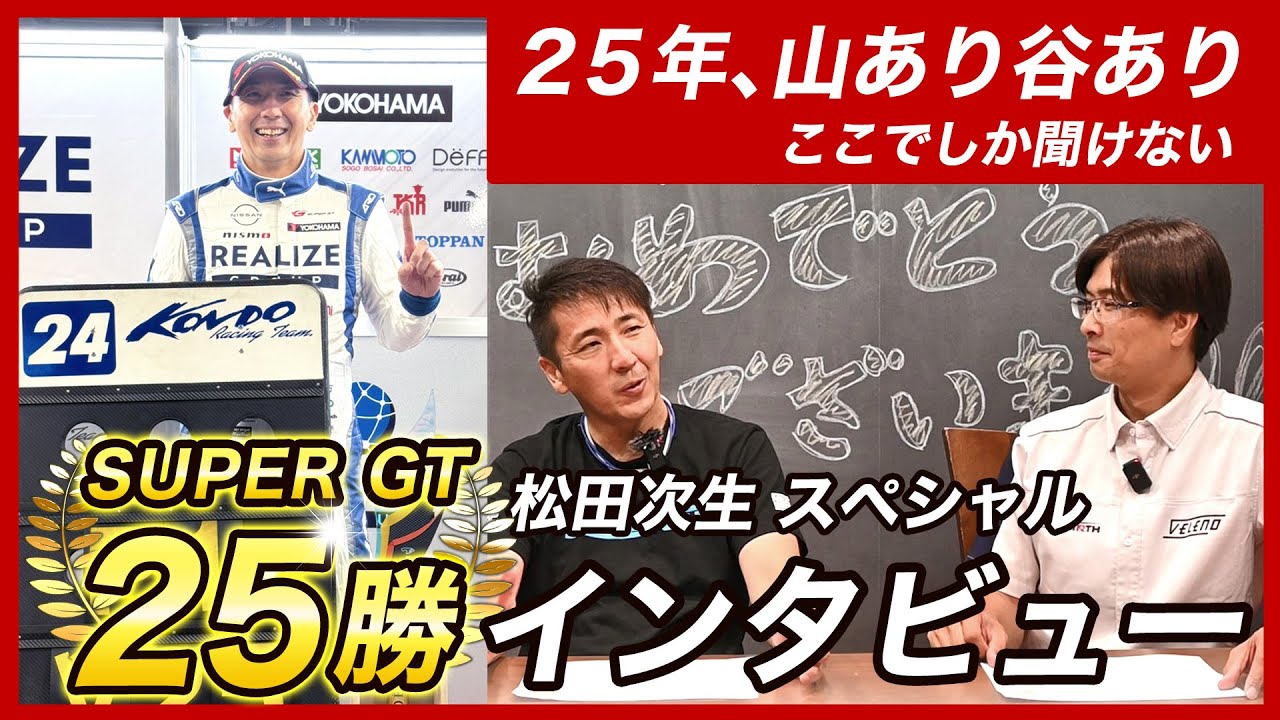 【SUPER GT 25勝！】 松田次生 スペシャルインタビュー！
