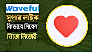 Waveful Superlike কিভাবে পাবেন? | Earn from Waveful Without Monetization