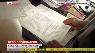preview picture of video 'В Троицке следователя подозревают в фальсификации документов'