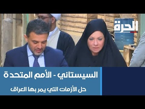 شاهد بالفيديو.. السيستاني يبحث خلال لقائه مع ممثلة الأمم المتحدة حل الازمات التي يمر بها العراق