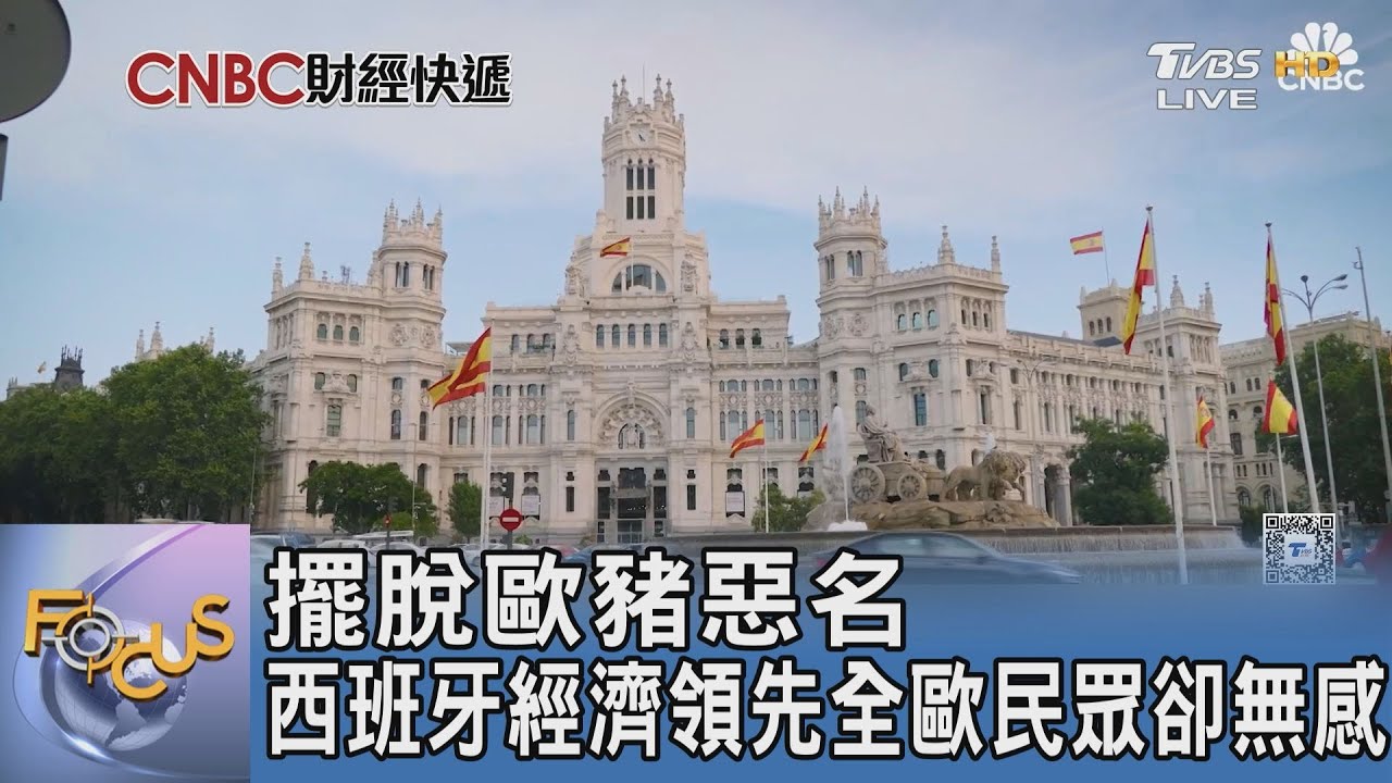 擺脫歐豬惡名 西班牙經濟領先全歐民眾卻無感