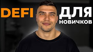 DeFi с нуля — Step-by-Step Guide & Transcript