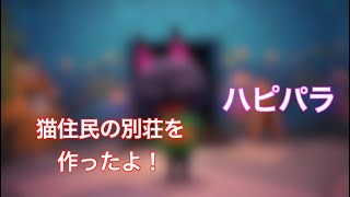 「今回はあの猫住民のテーマの別荘を作ってみたら…」「あつ森」「ハピパラ」