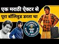 दादा कोंडके ने रचा था इतिहास Dada Kondke Marathi Actor