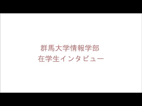 群馬大学情報学部在学生インタビュー（by学生広報大使）