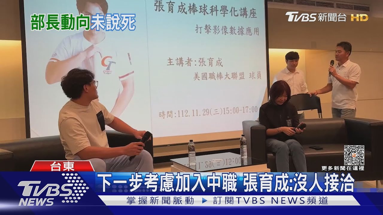 下一步考慮加入中職!張育成:沒人接洽