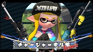 【スプラトゥーン2】チャージャーキル集《Remix》
