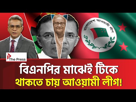 Warum schließen sich Awami-League-Führer und Aktivisten der BNP an? | BNP | The Press
