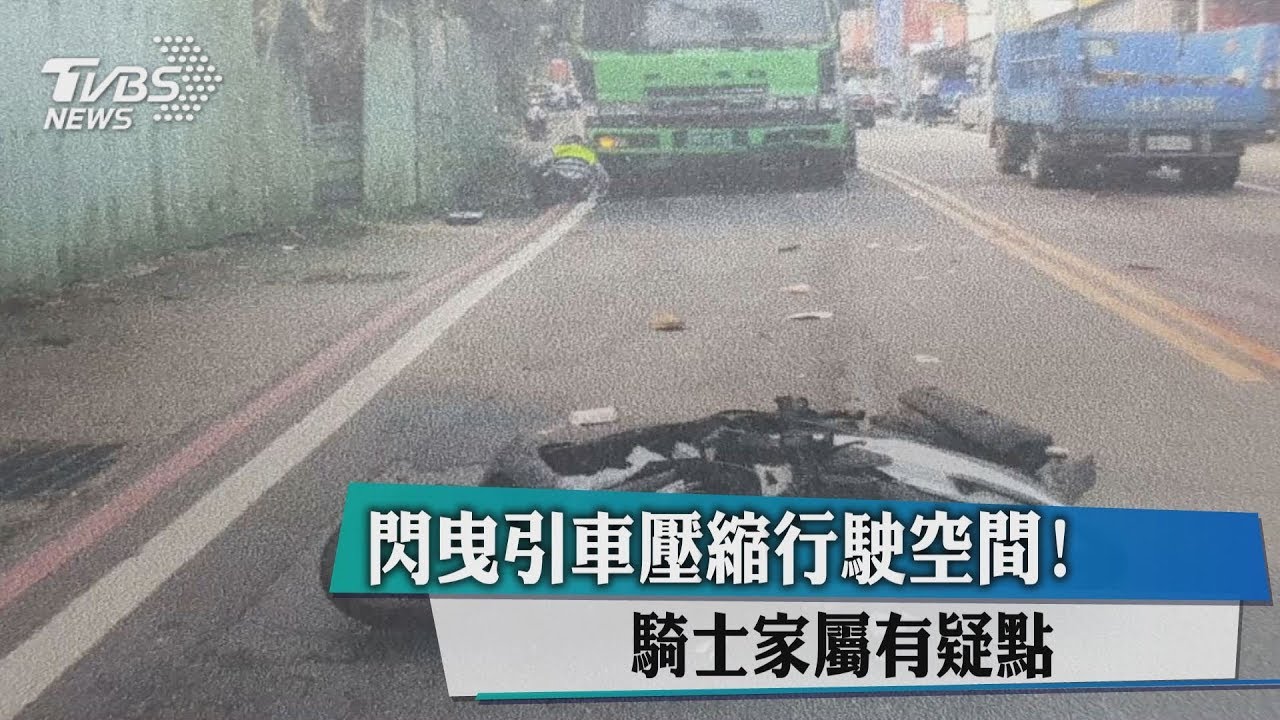 閃曳引車壓縮行駛空間! 騎士家屬有疑點