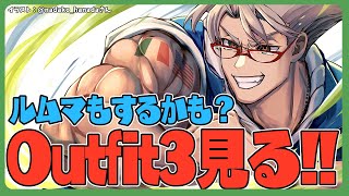 【ストリートファイター6】Outfit3を凝視してそのあといろいろやる会【アルランディス/ホロスターズ】