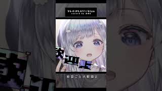 【プレイ(PLAY)/Giga】ボカロ曲に飛び込んで！Vsingerが #歌ってみた #まゆるぅむ #vtuber #shorts