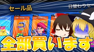 セール品を全部衝動買いしてしまいました【ゆっくり実況】#95［ブロスタ］