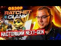 Видеообзор Ratchet & Clank: Rift Apart от Антон Логвинов