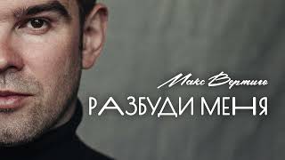 Макс Вертиго  - Разбуди меня (Single 2022)