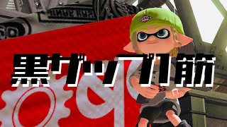【 スプラトゥーン３ 】ゲリラスプラ！