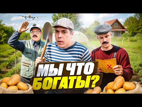 Дачные приключения ! МЫ БОГАТЫ !
