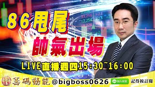 【大戶羅盤籌碼動能】 #謝宗霖 0805，86甩尾 帥氣出場 LIVE直播週四15:30~16:00 (圖)