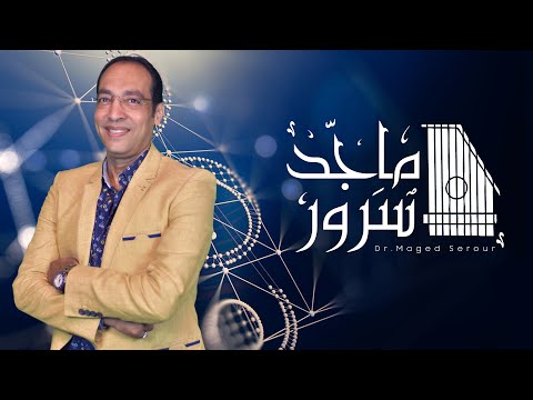 D.Maged Sorour - Balegh Al Alhan  من روائع د.ماجد سرور كوكتيل بليغ الالحان