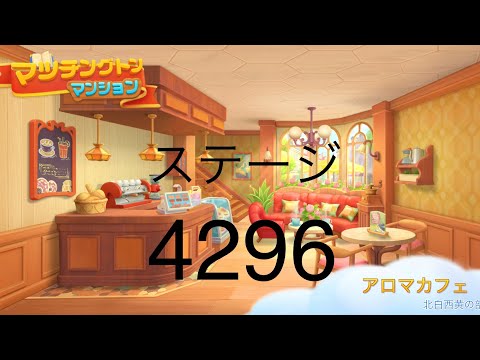 【マッチングトンマンション】ステージ4296