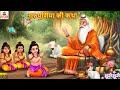 गुरु पूर्णिमा की कथा Guru Purnima Ki Katha Hindi Kahani Moral Stor