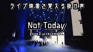 【BTS】ライブ映像で覚えるNot today(Japanese ver)掛け声