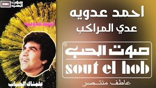 كلمات اغنية عدي المراكب احمد عدوية