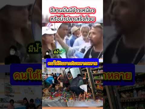 เปิดตำนานอีสานกินข้าวเหนียวน้ำปลาจบ คนใต้กินมากกินหลากหลาย