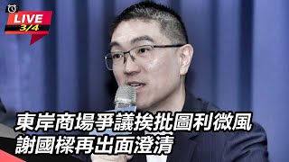 東岸商場爭議挨批圖利微風 謝國樑出面澄清