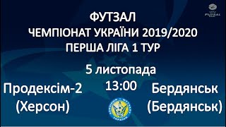 Фузал. Первая лига. Продексим-2 (Херсон) - Бердянск (Бердянск).