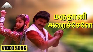 Download lagu மருதானி அரைச்சேனே  HD Video Song | ராஜா கைய வெச்ச | பிரபு | ரேவதி | இளையராஜா mp3