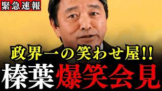 榛葉幹事長のツッコミが炸裂！新米記者もタジタジの爆笑定例会見【国民民主党】