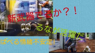 #9 [ばべるとるなのFortniteプレイ動画] 新武器はでるか？！ばべるの弱さが目立つ！