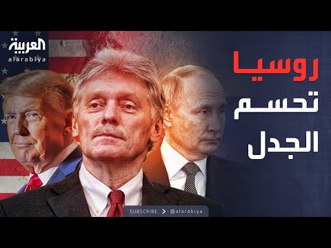 فيديو | موسكو تحسم الجدل حول قمة بودابست بين بوتين وترمب