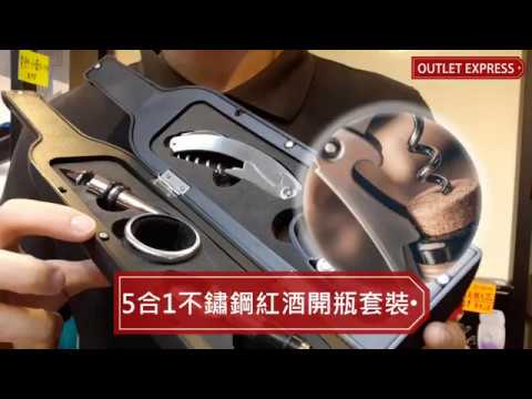 小酒瓶造型不鏽鋼紅酒開瓶器五件套裝 - 影片預覽