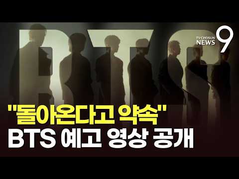 "돌아온다 약속했죠"…BTS, 광화문 공연 예고 영상 공개 [뉴스9]