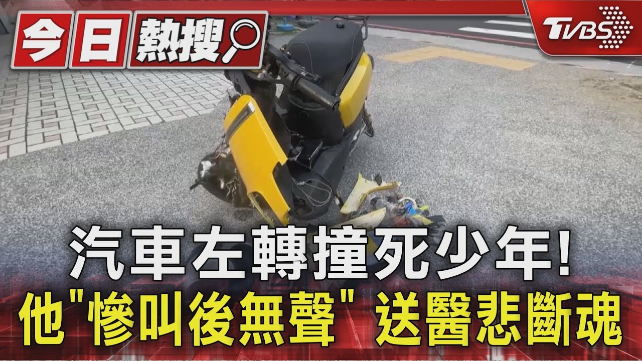 汽車左轉撞死少年! 他「慘叫後無聲」 送醫悲斷魂