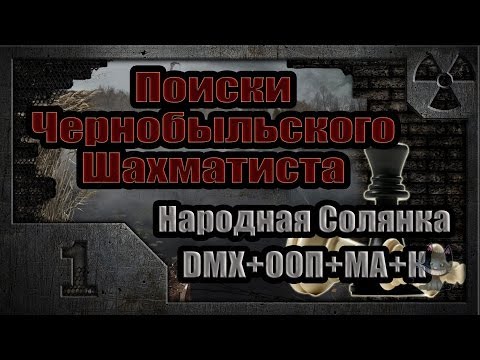 Поиски Чернобыльского Шахматиста (01). Слухи о маньяке.