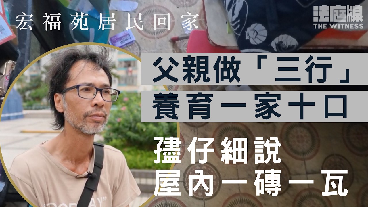 宏福苑居民回家｜父親做三行養育一家十口　孻仔李生細說屋內一磚一瓦