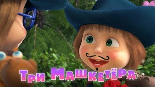 Маша и Медведь.Три Машкетёра. Серия 64