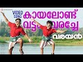 Kayalondu Vattam Varache Video Song Varayan Chaithik Kashinadhan Prakash Alex