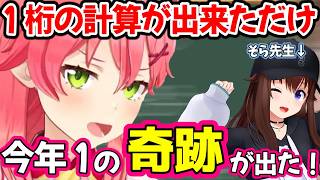 みこちが１桁の計算が解けると言う奇跡が起きたｗ　【ホロライブ/ときのそら/さくらみこ/ホロライブ切り抜き】