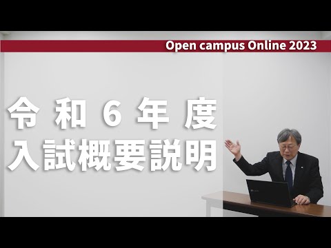 【関西医科大学】令和6年度入試概要説明【医学部】
