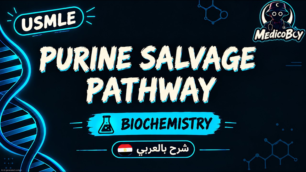 Purine Salvage Pathway | USMLE Step 1 | شرح بالعربي
