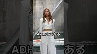 私は不注意優勢型です🙋‍♀️ #ADHD #発達障害 #注意欠陥多動性障害