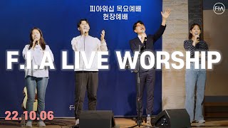 피아워십 목요 현장예배 (설교: 손경민목사 | 22.10.06) | F.I.A LIVE WORSHIP