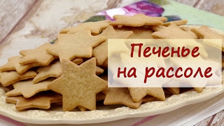 Печенье на рассоле - рецепты от well-cooked