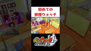 初妖怪ウォッチ【妖怪ウォッチ】#ゲーム実況 #shorts #妖怪ウォッチ