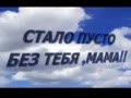 Выкса. Стало пусто без тебя мама! 