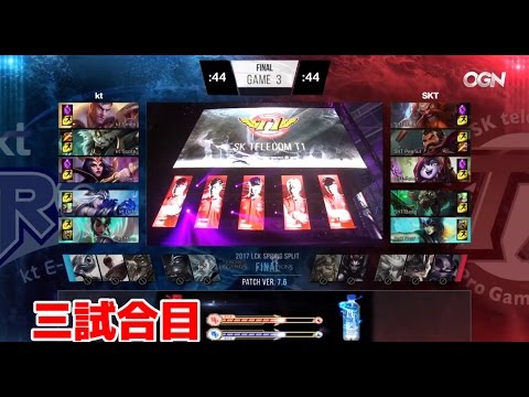 SKT vs KT 決勝戦 実況解説 Game 3 - S7 LCK Spring Final 2017